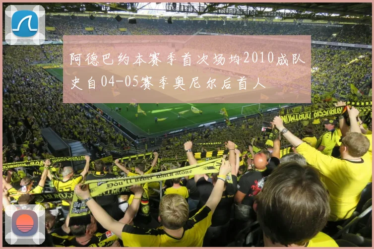 阿德巴约本赛季首次场均2010成队史自04-05赛季奥尼尔后首人