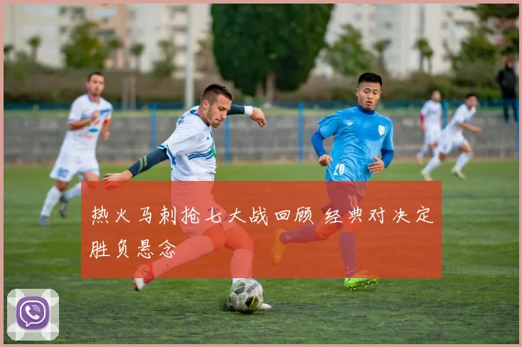 热火马刺抢七大战回顾 经典对决定胜负悬念