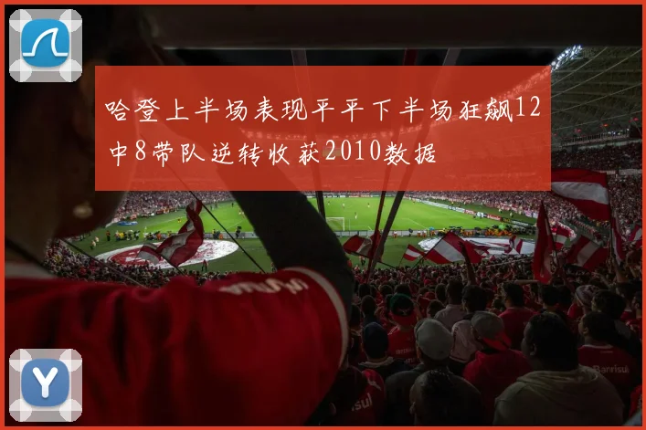 哈登上半场表现平平下半场狂飙12中8带队逆转收获2010数据