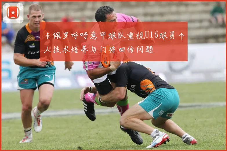 卡佩罗呼吁意甲球队重视U16球员个人技术培养与门将回传问题
