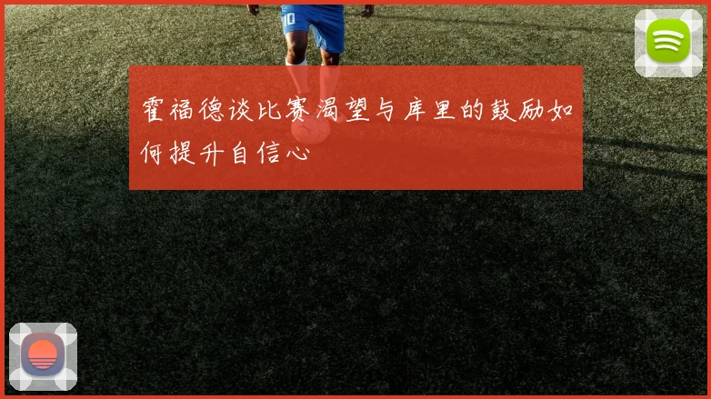 霍福德谈比赛渴望与库里的鼓励如何提升自信心