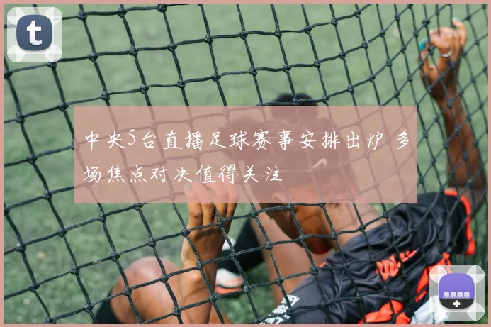 中央5台直播足球赛事安排出炉 多场焦点对决值得关注